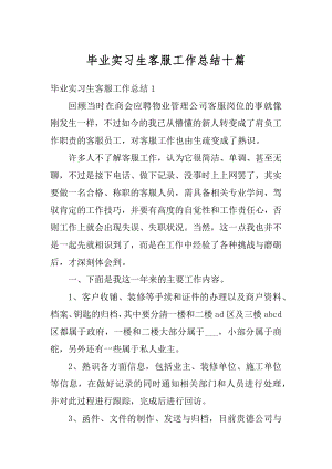 毕业实习生客服工作总结十篇范本.docx