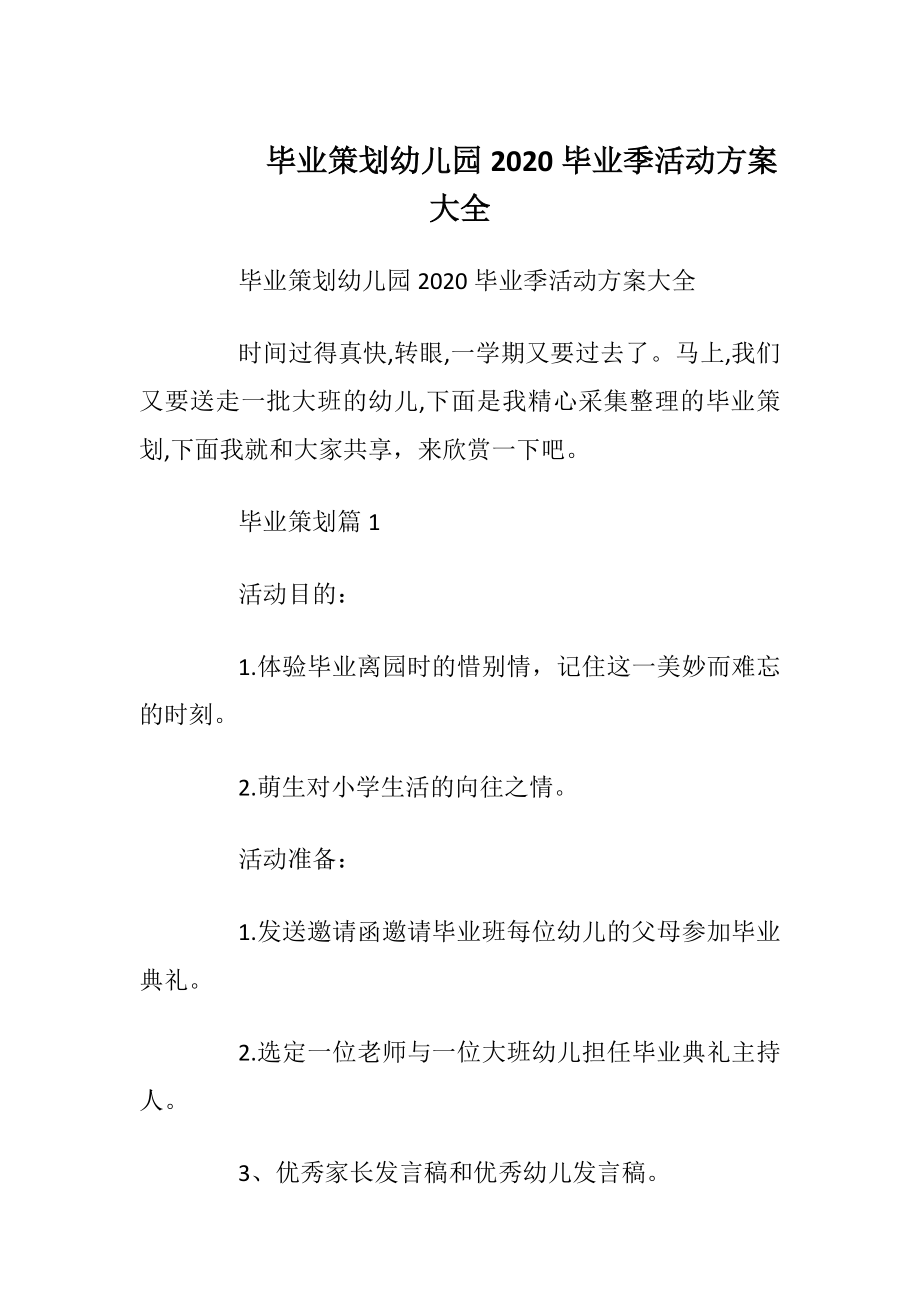 毕业策划幼儿园2020毕业季活动方案大全.docx_第1页