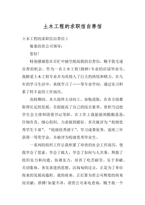 土木工程的求职信自荐信汇总.docx