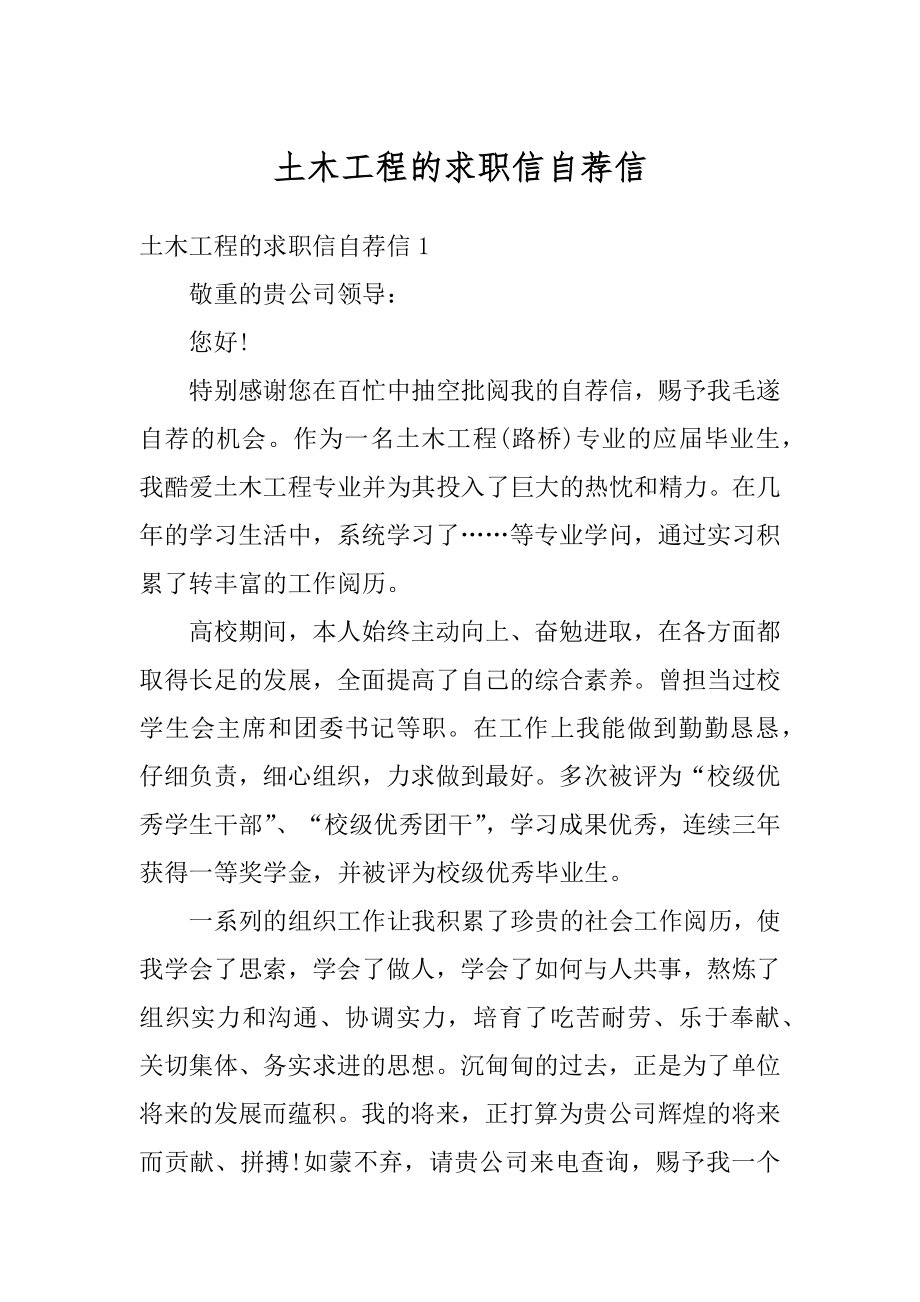 土木工程的求职信自荐信汇总.docx_第1页