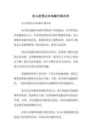 怎么给笔记本电脑升级内存.docx