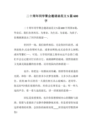 二十周年同学聚会邀请函范文5篇600字_1.docx