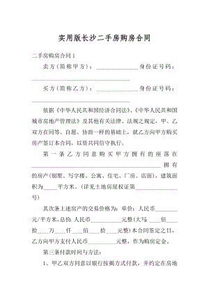 实用版长沙二手房购房合同范文.docx