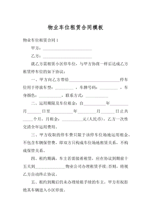 物业车位租赁合同模板精选.docx