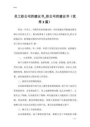 员工给公司的建议书_给公司的建议书（优秀3篇）.docx