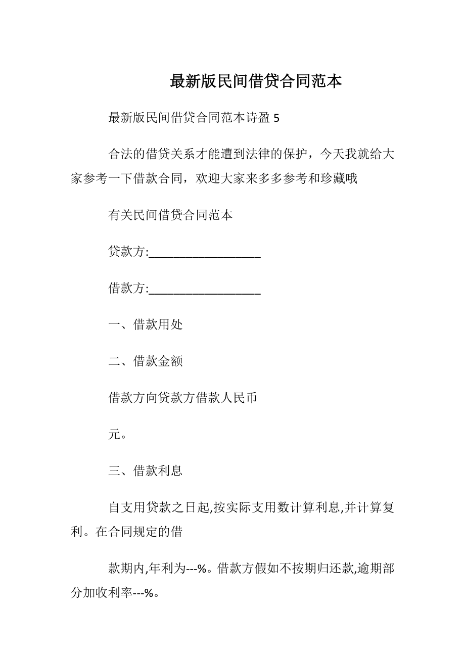 最新版民间借贷合同范本.docx_第1页