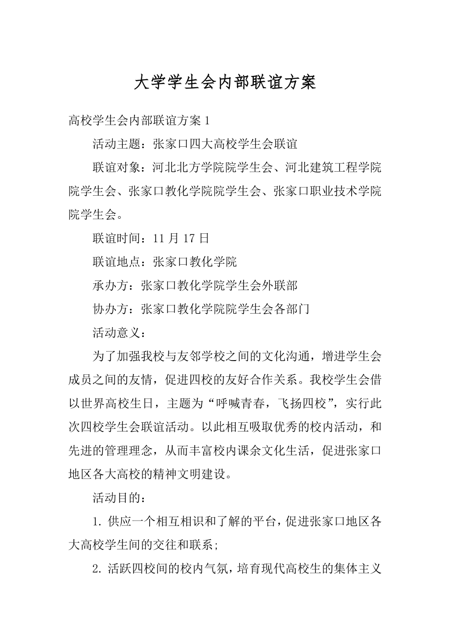 大学学生会内部联谊方案优质.docx_第1页