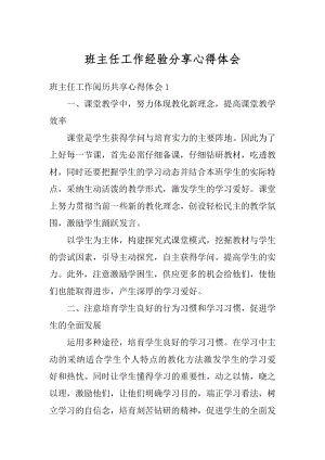 班主任工作经验分享心得体会例文.docx