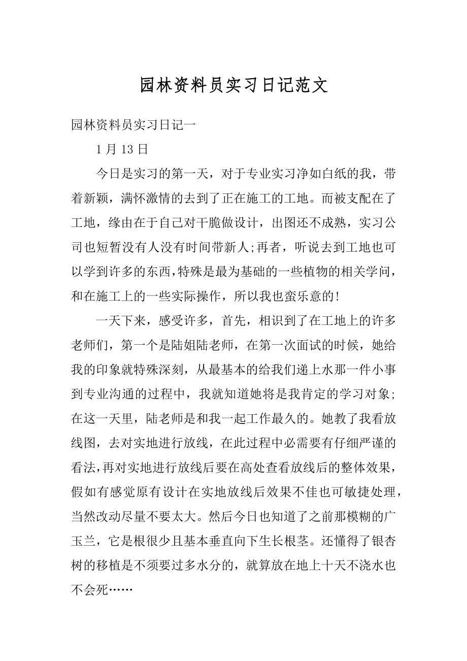 园林资料员实习日记范文汇总.docx_第1页