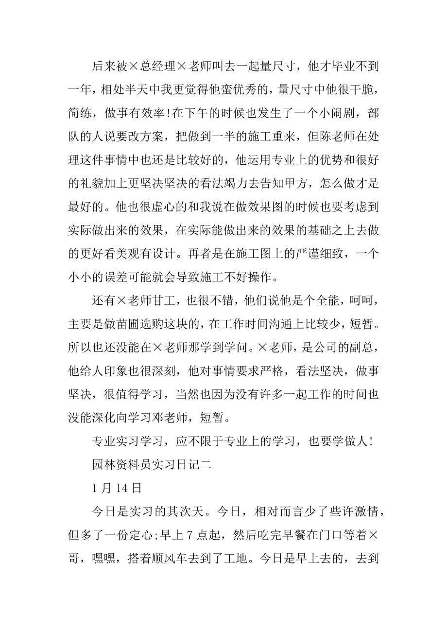 园林资料员实习日记范文汇总.docx_第2页