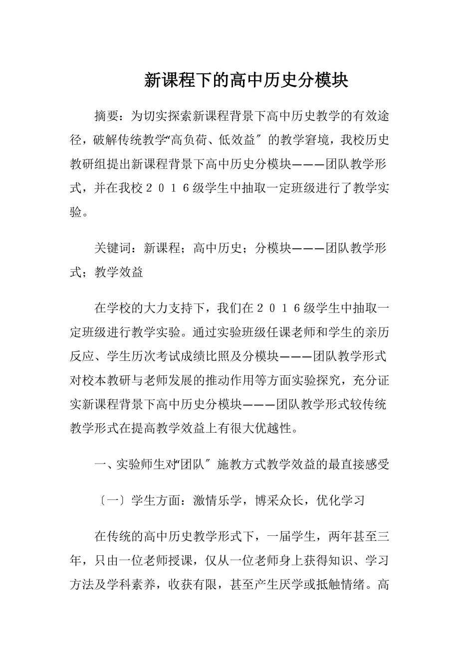 新课程下的高中历史分模块-精品文档.docx_第1页