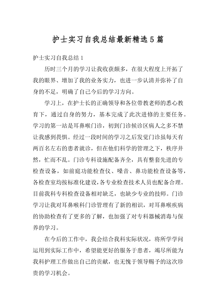 护士实习自我总结最新精选5篇汇总.docx_第1页