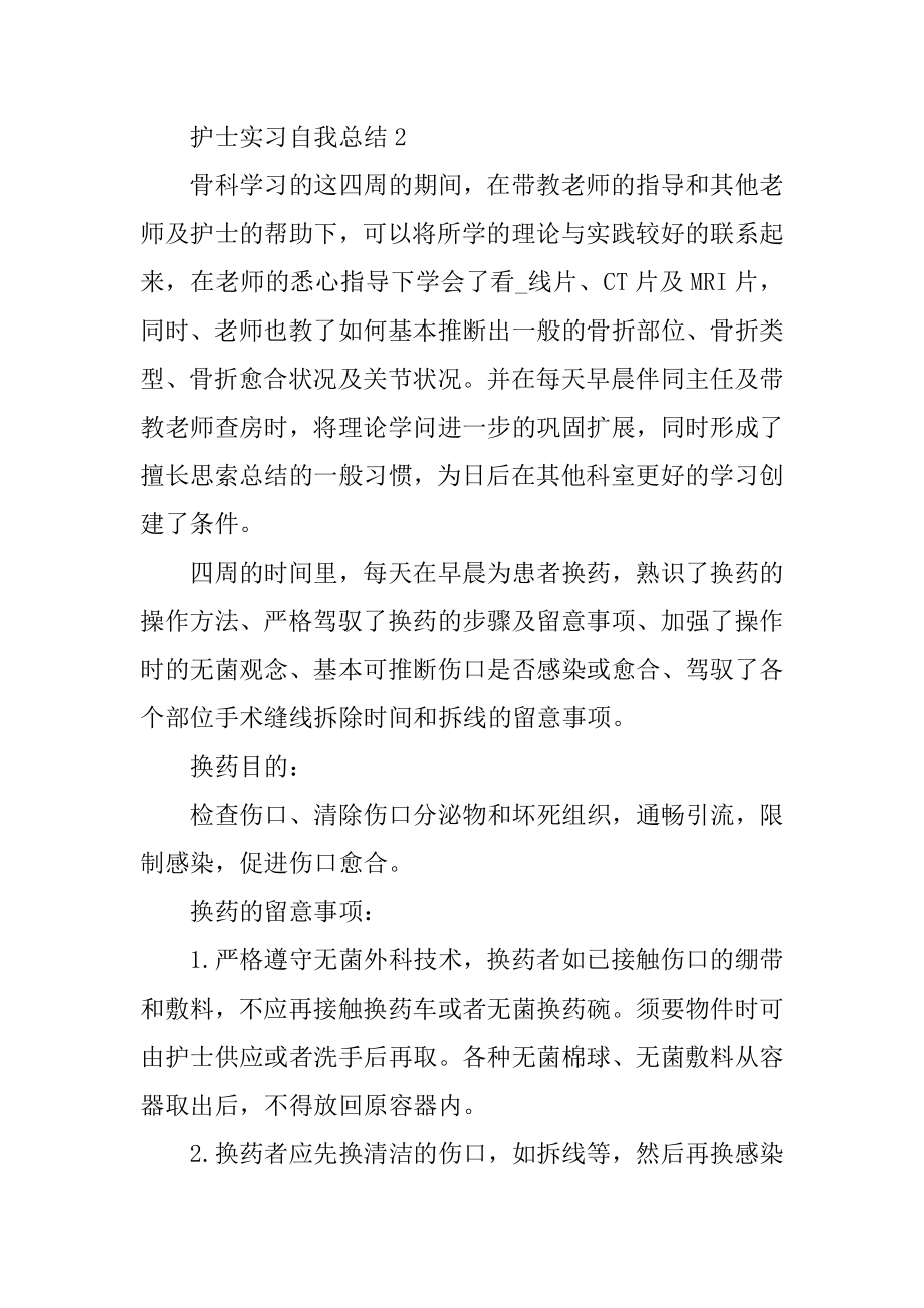 护士实习自我总结最新精选5篇汇总.docx_第2页