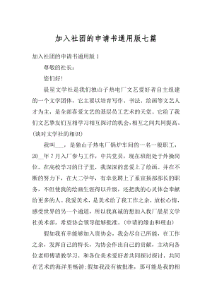 加入社团的申请书通用版七篇精品.docx