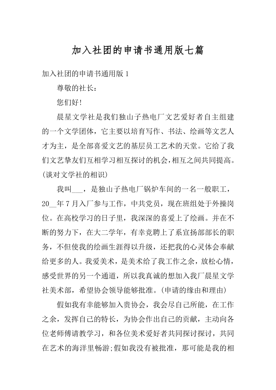 加入社团的申请书通用版七篇精品.docx_第1页