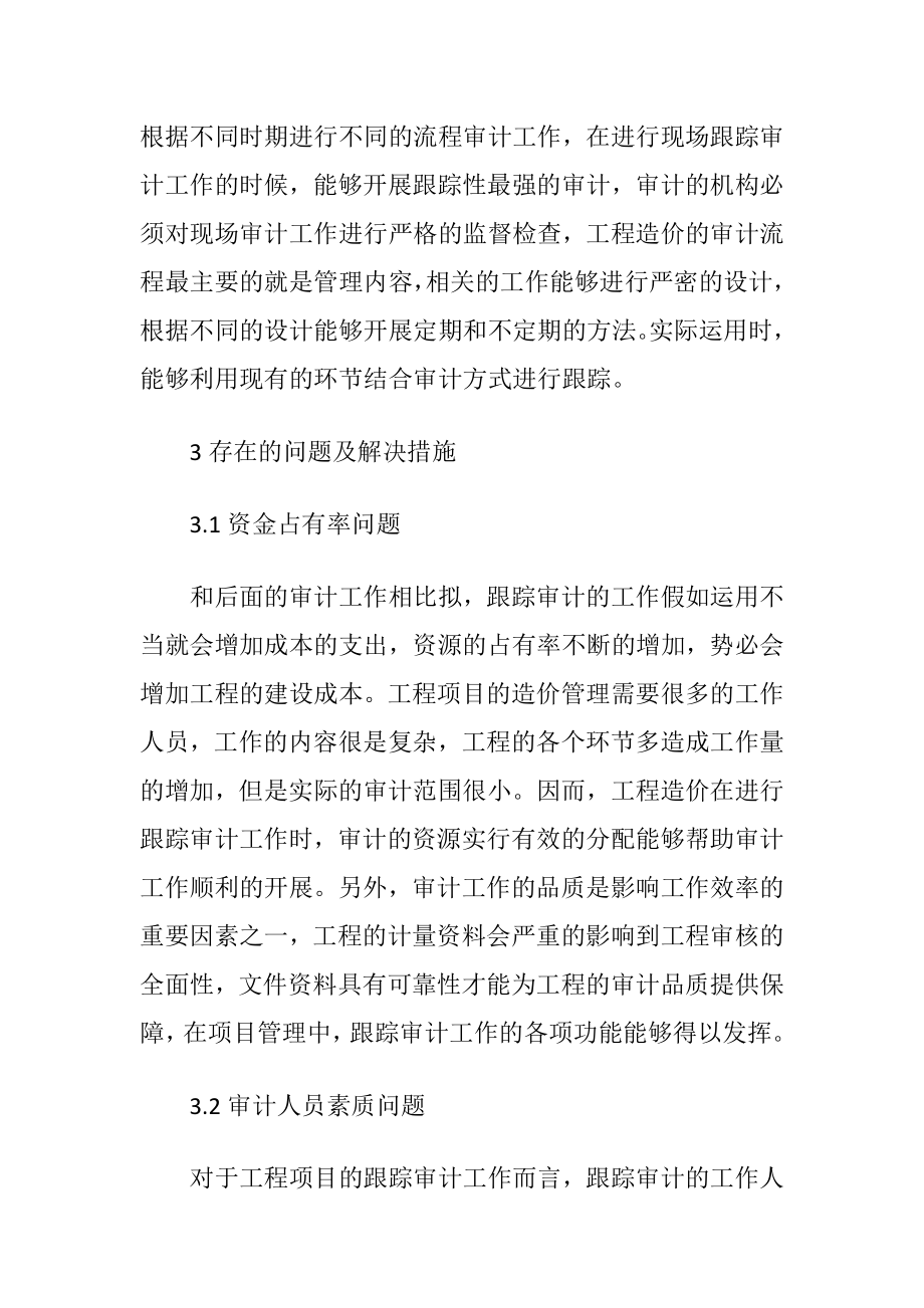 建设项目工程造价跟踪审计运行形式的探究.docx_第2页