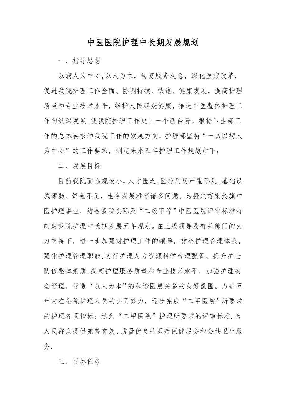 中医医院护理中长期发展规划.doc_第1页