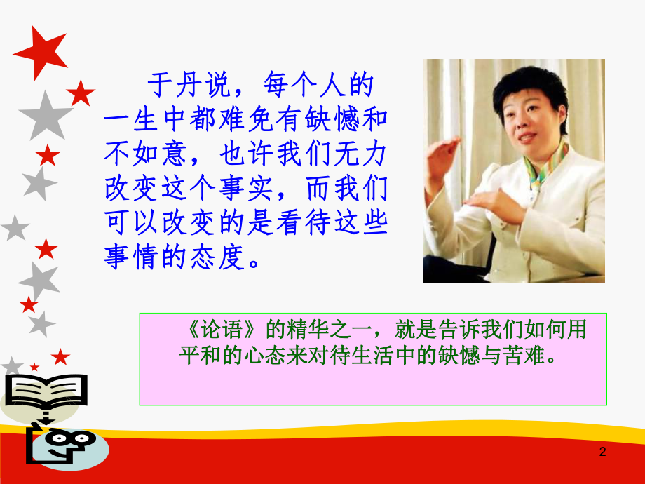 于丹《论语心得》感悟.ppt_第2页