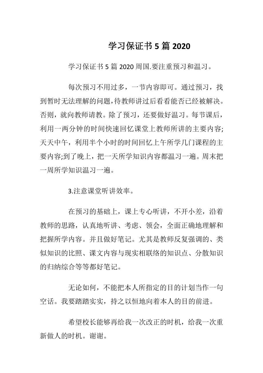 学习保证书5篇2020.docx_第1页