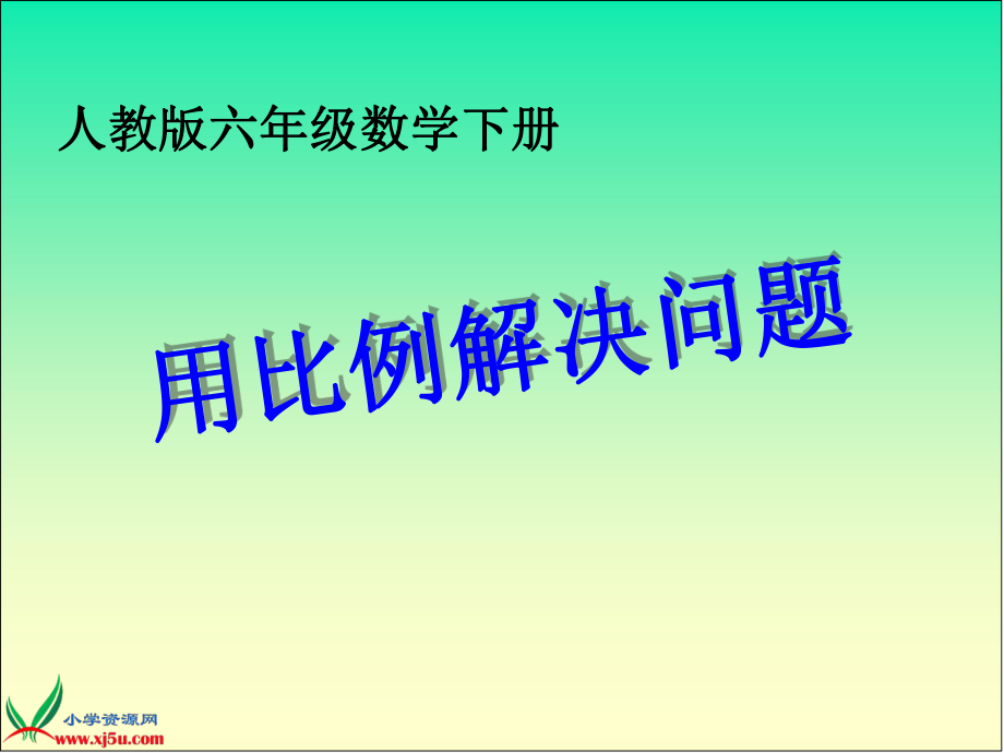 _用比例解决问题.ppt_第1页