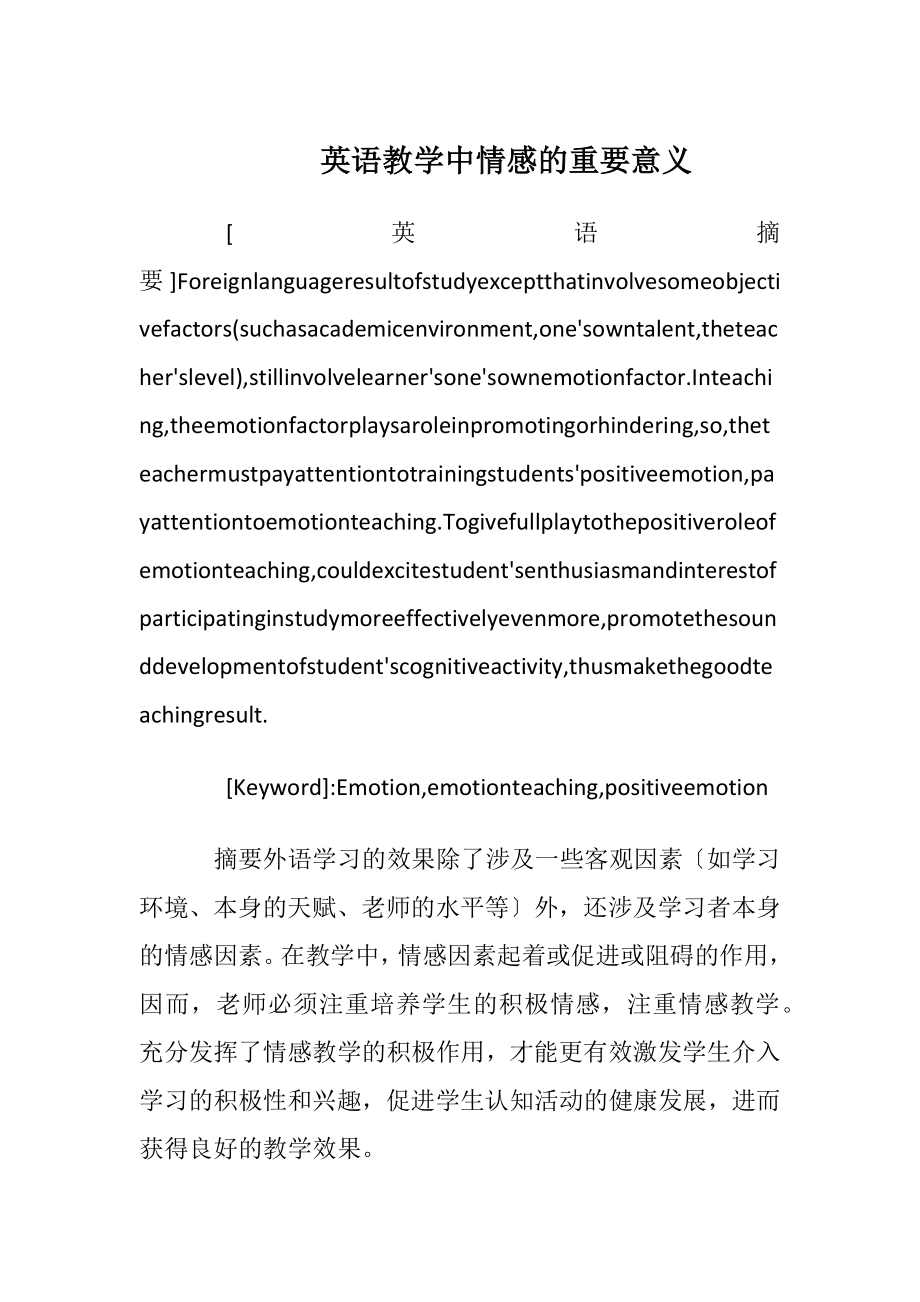 英语教学中情感的重要意义.docx_第1页