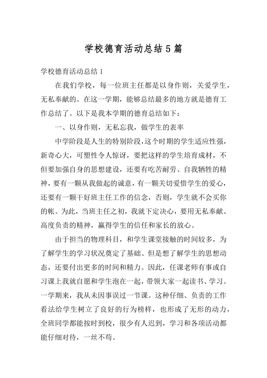 学校德育活动总结5篇汇总.docx_第1页