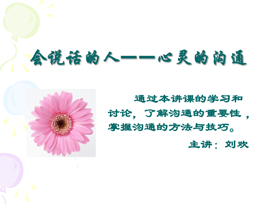 心理学之如何有效沟通.ppt_第1页