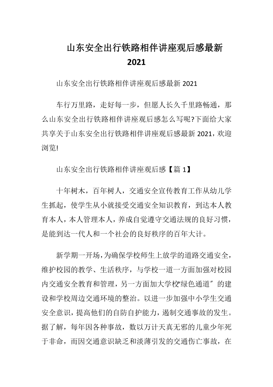 山东安全出行铁路相伴讲座观后感最新2021.docx_第1页