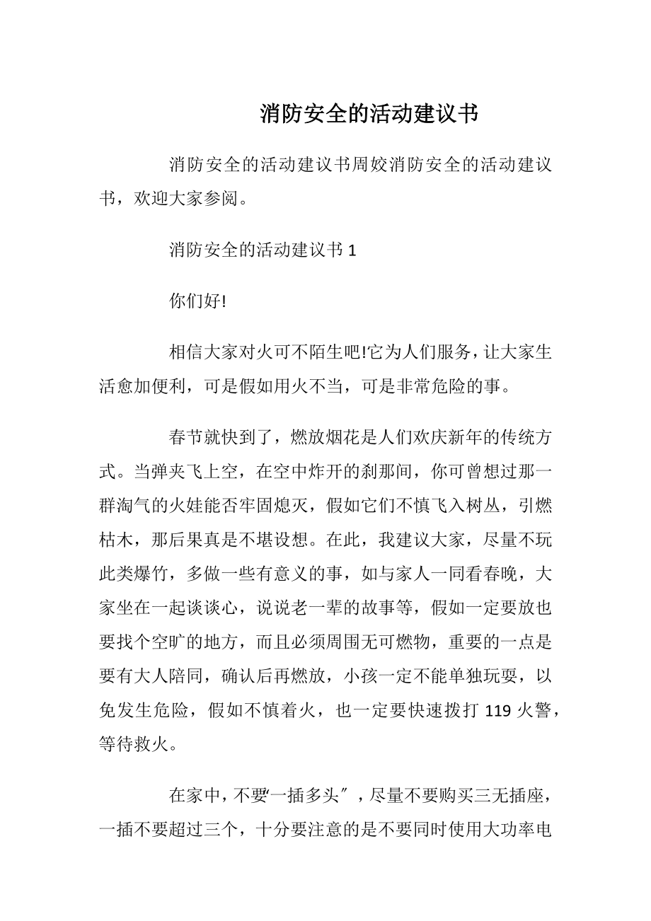 消防安全的活动建议书.docx_第1页