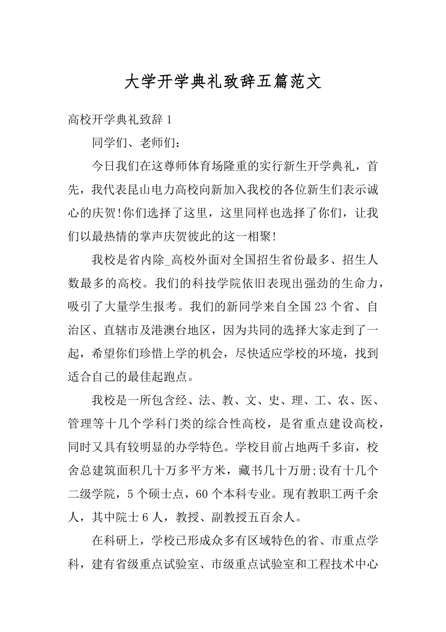 大学开学典礼致辞五篇范文精编.docx_第1页