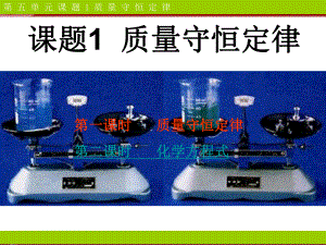 第5单元课题1质量守恒定律.ppt