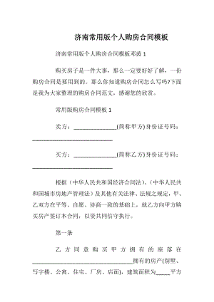 济南常用版个人购房合同模板_1.docx