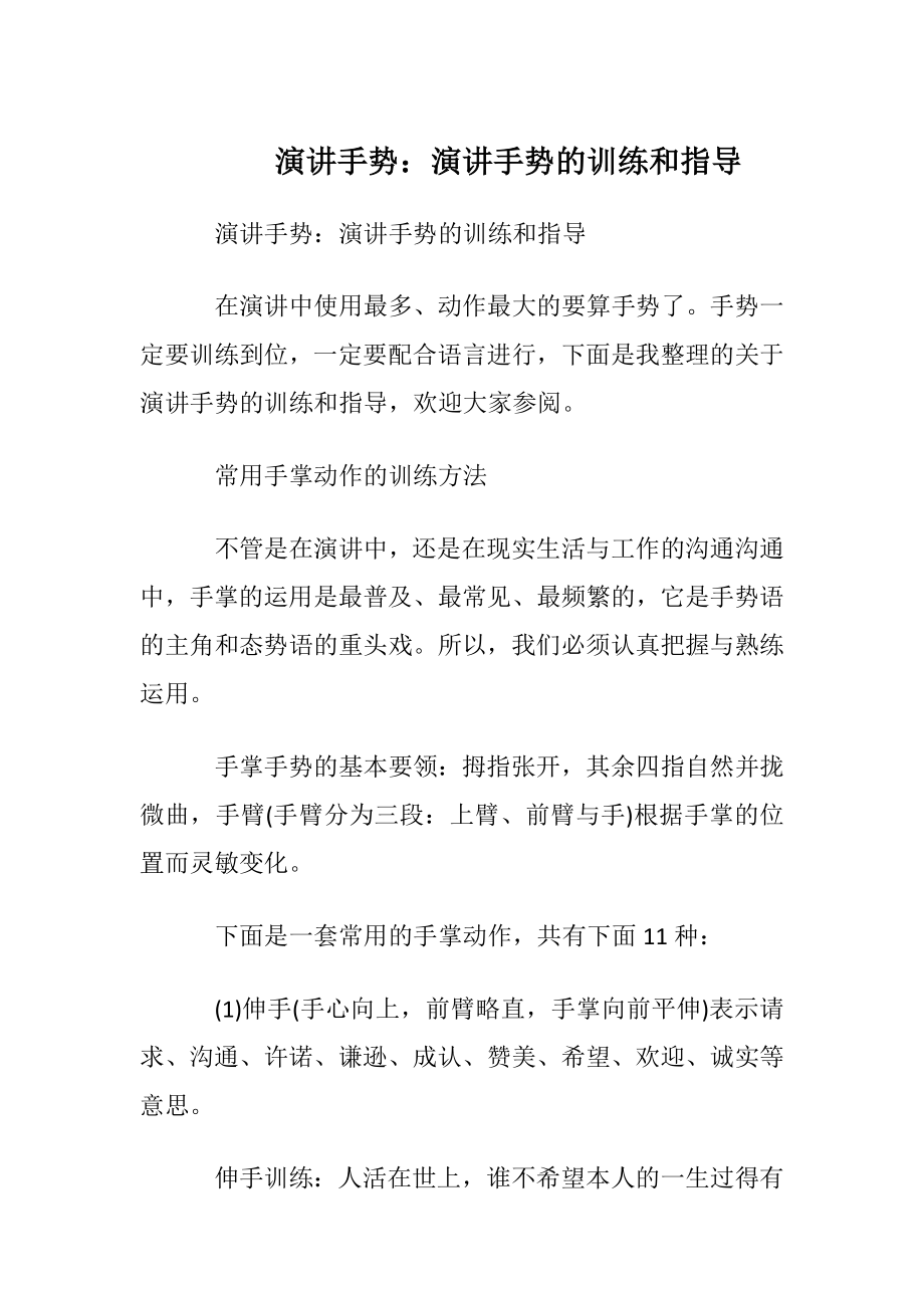 演讲手势：演讲手势的训练和指导.docx_第1页