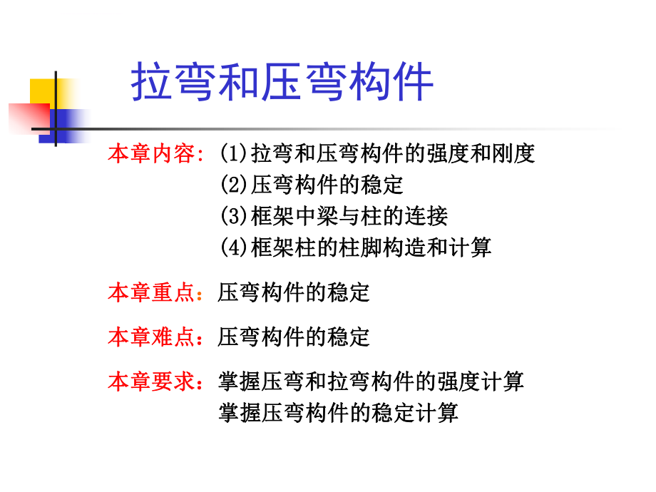 拉弯和压弯构件ppt课件.ppt_第1页