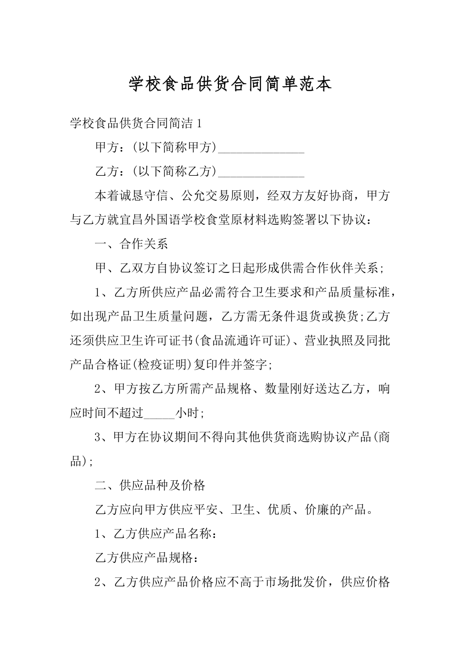 学校食品供货合同简单范本范例.docx_第1页