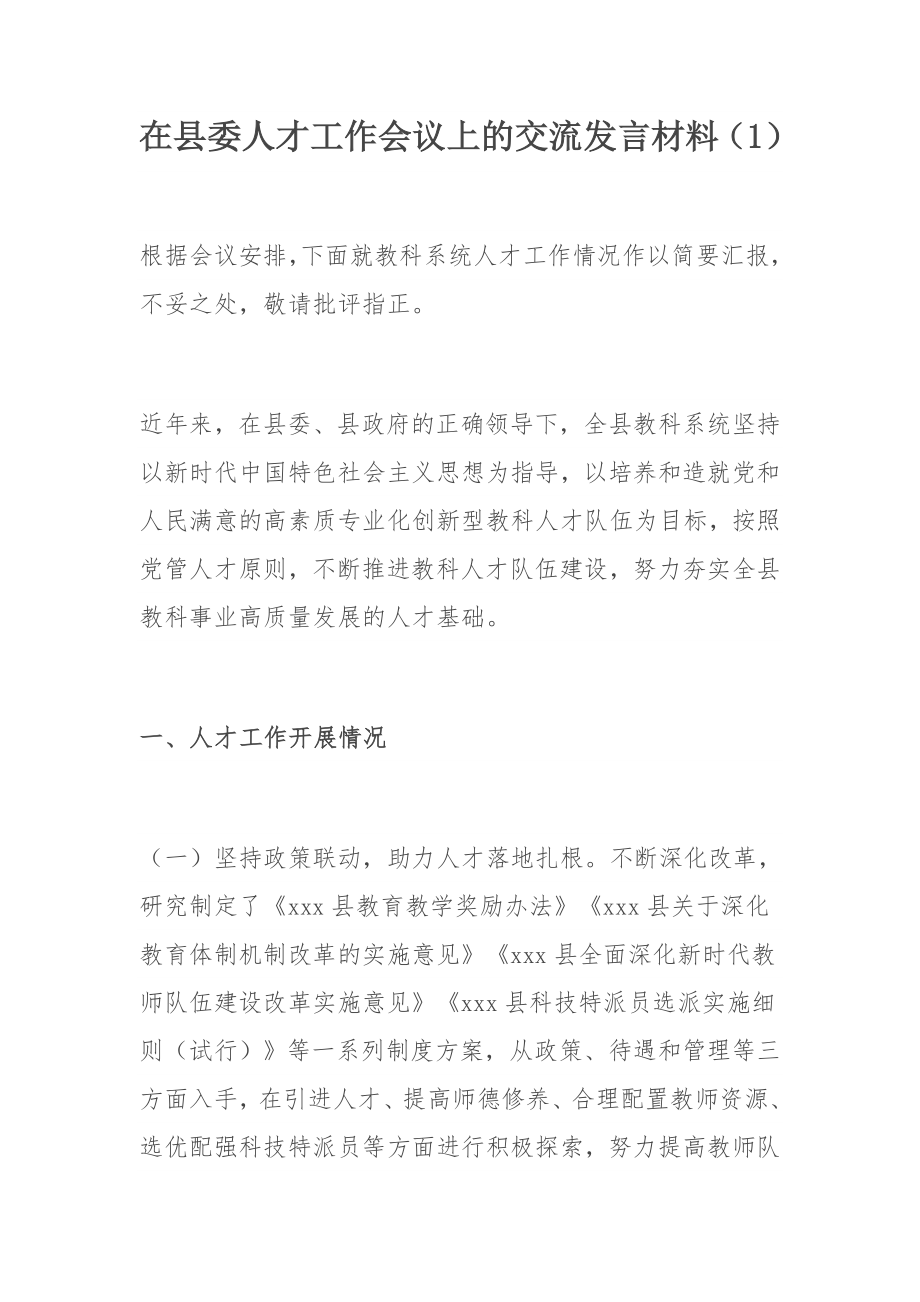 在县委人才工作会议上的交流发言材料.docx_第1页