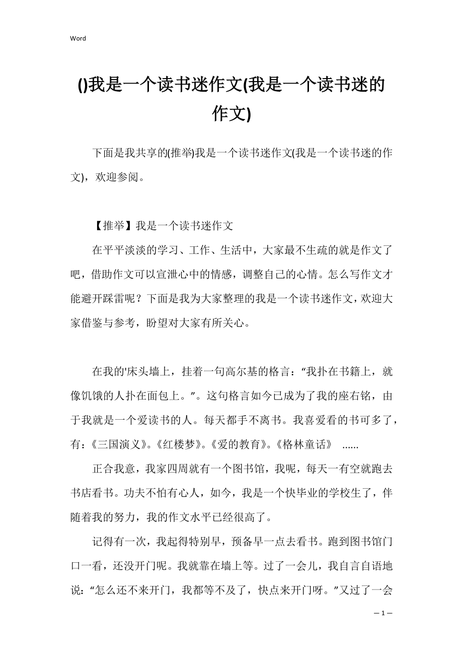 我是一个读书迷作文(我是一个读书迷的作文).docx_第1页