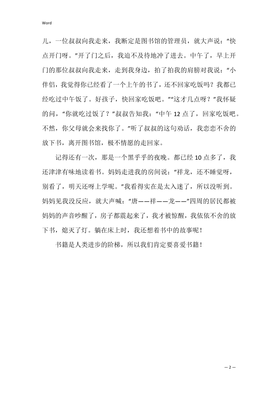 我是一个读书迷作文(我是一个读书迷的作文).docx_第2页