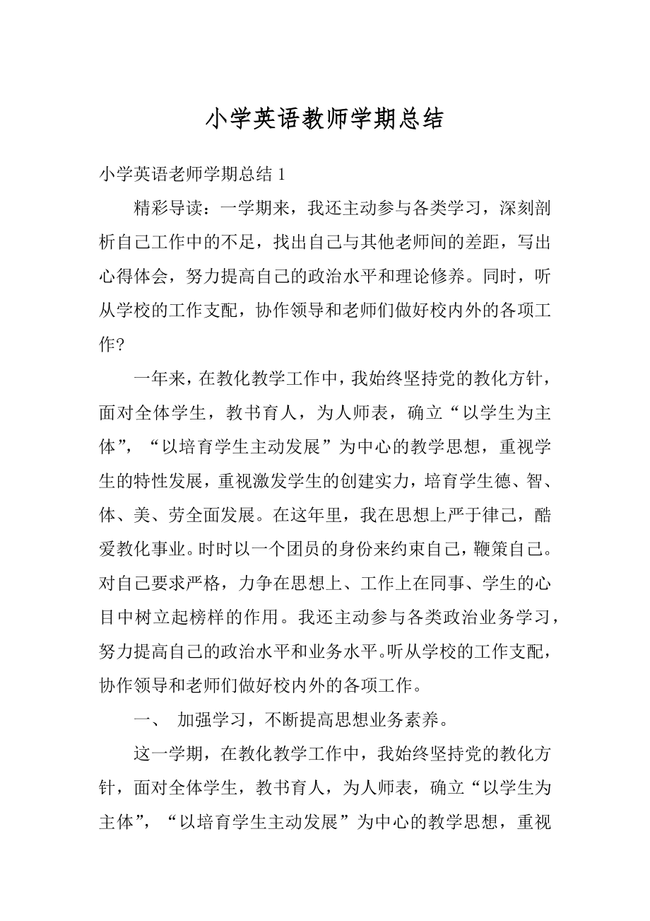 小学英语教师学期总结精编.docx_第1页