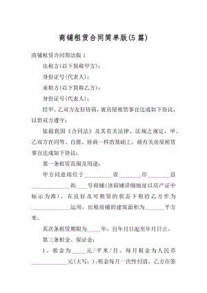 商铺租赁合同简单版例文.docx