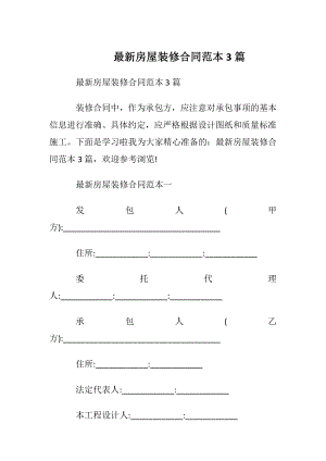 最新房屋装修合同范本3篇.docx