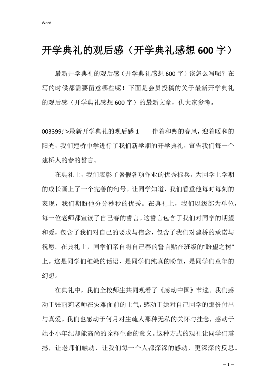 开学典礼的观后感（开学典礼感想600字）.docx_第1页