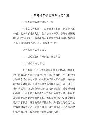 小学老师节活动方案优选5篇.docx