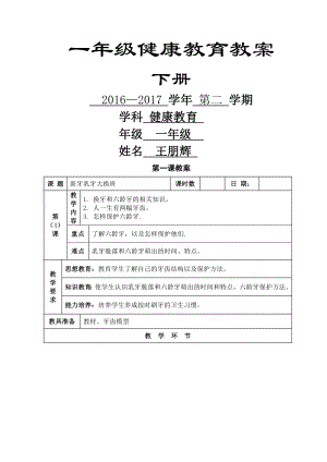 一年级健康教育教案下全册.doc