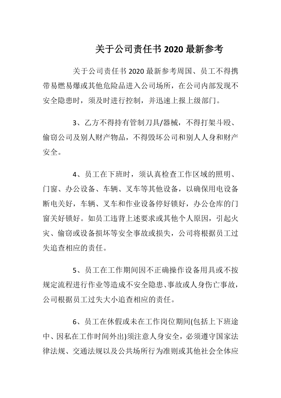 关于公司责任书2020最新参考_1.docx_第1页