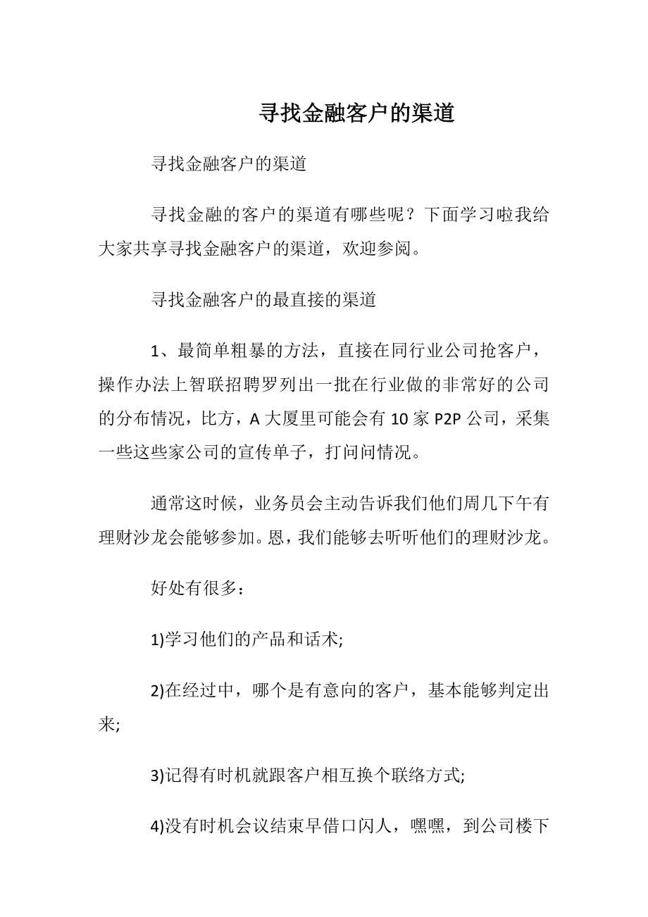 寻找金融客户的渠道.docx_第1页