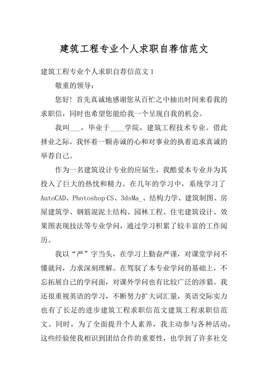 建筑工程专业个人求职自荐信范文优质.docx_第1页