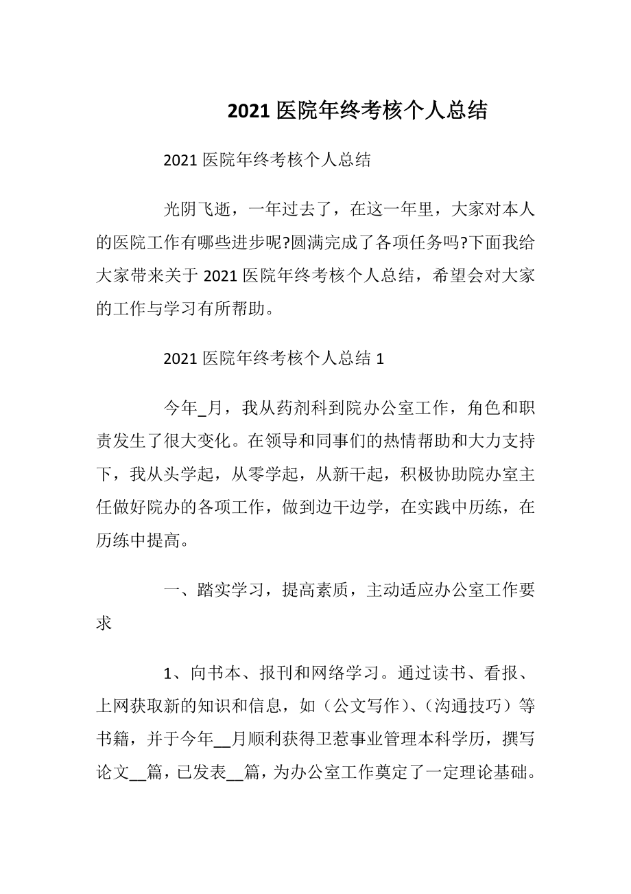 2021医院年终考核个人总结.docx_第1页