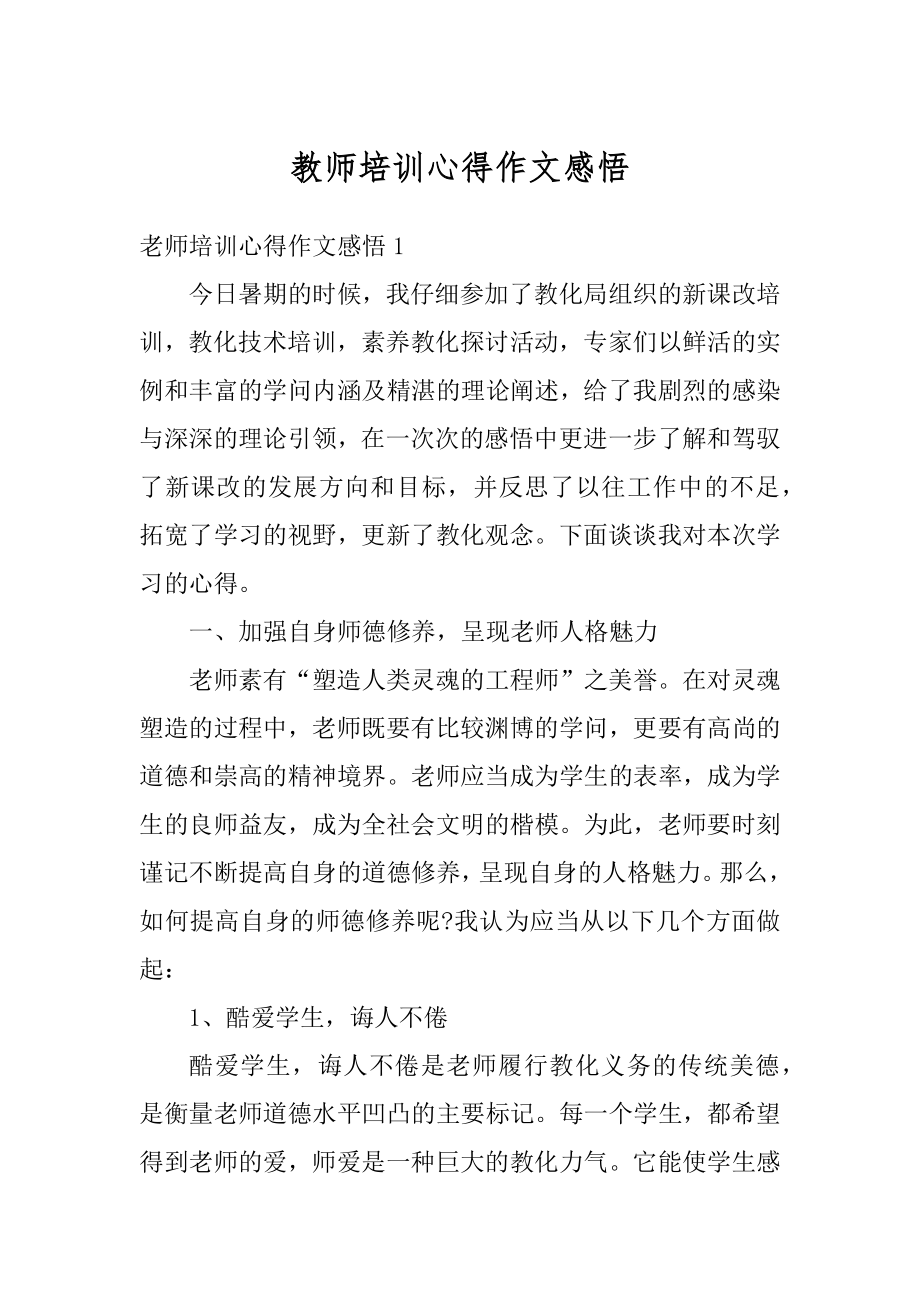 教师培训心得作文感悟汇编.docx_第1页