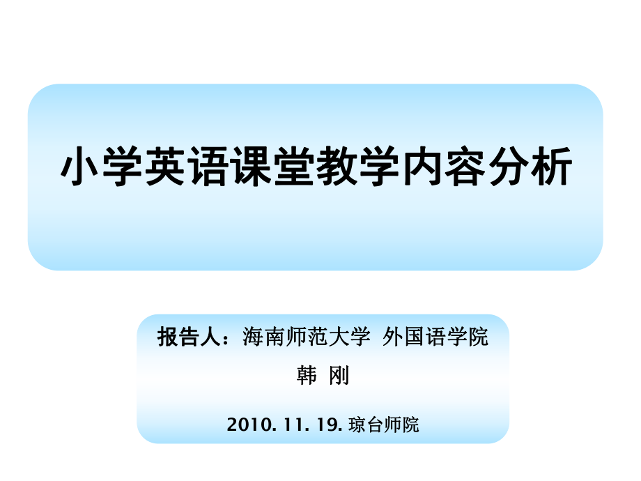 小学英语课堂教学内容分析.ppt_第1页